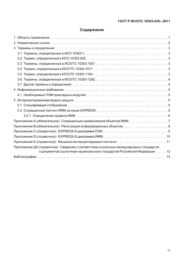 ГОСТ Р ИСО/ТС 10303-439-2011, страница 3