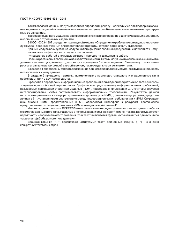ГОСТ Р ИСО/ТС 10303-439-2011, страница 8