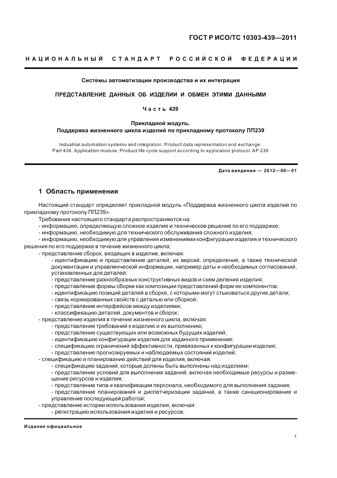 ГОСТ Р ИСО/ТС 10303-439-2011, страница 9