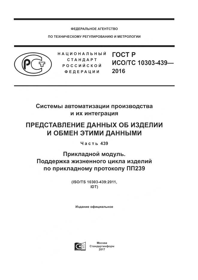 ГОСТ Р ИСО/ТС 10303-439-2016, страница 1