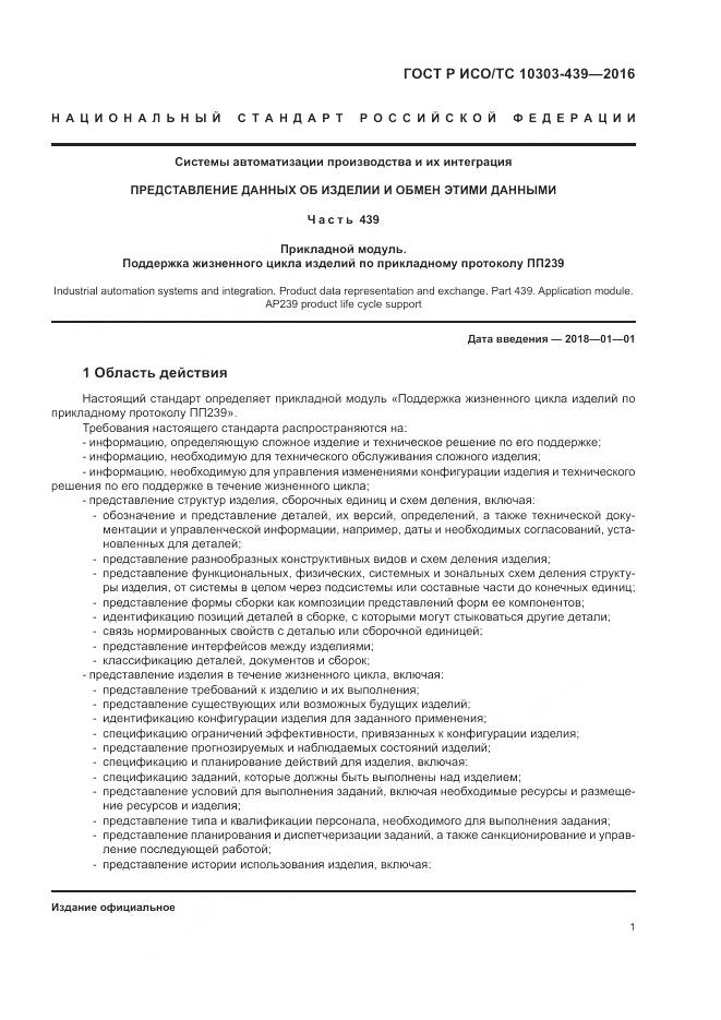 ГОСТ Р ИСО/ТС 10303-439-2016, страница 10