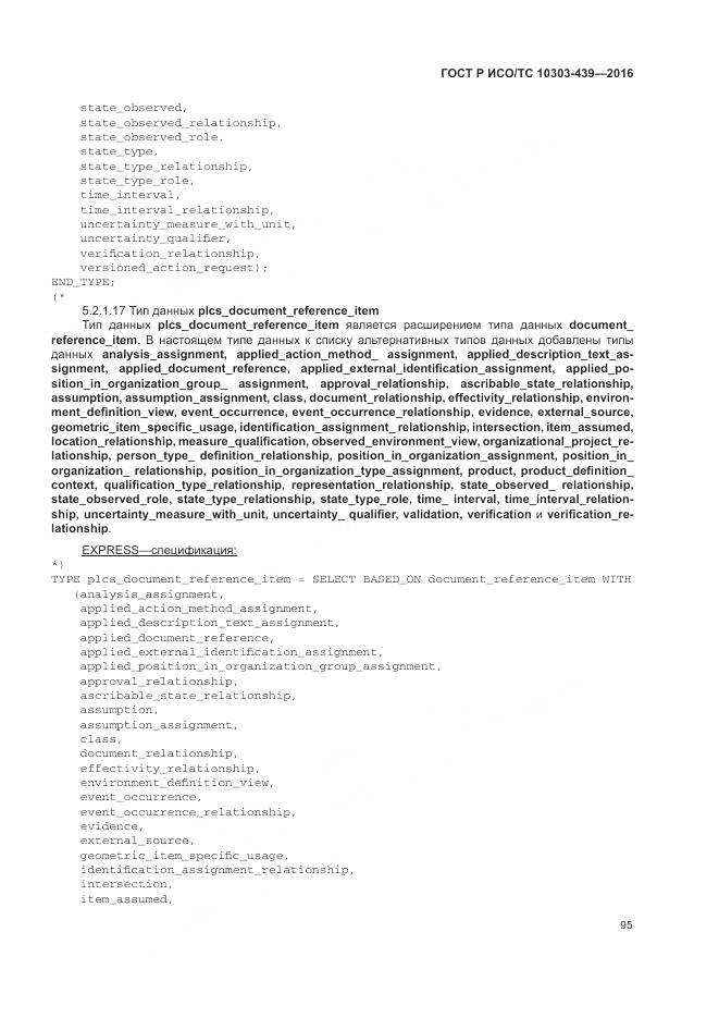 ГОСТ Р ИСО/ТС 10303-439-2016, страница 104