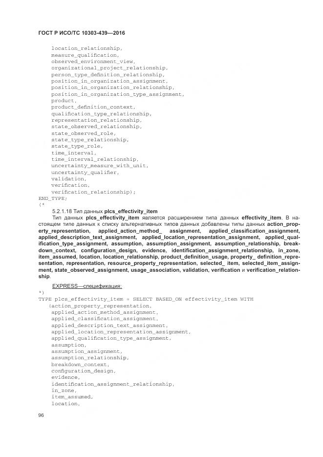 ГОСТ Р ИСО/ТС 10303-439-2016, страница 105