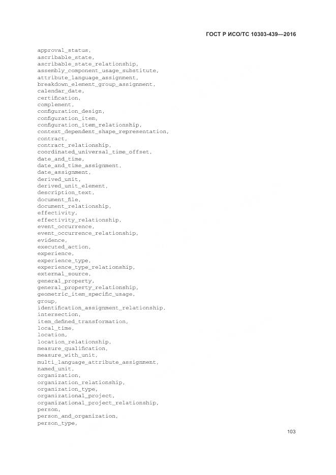 ГОСТ Р ИСО/ТС 10303-439-2016, страница 112