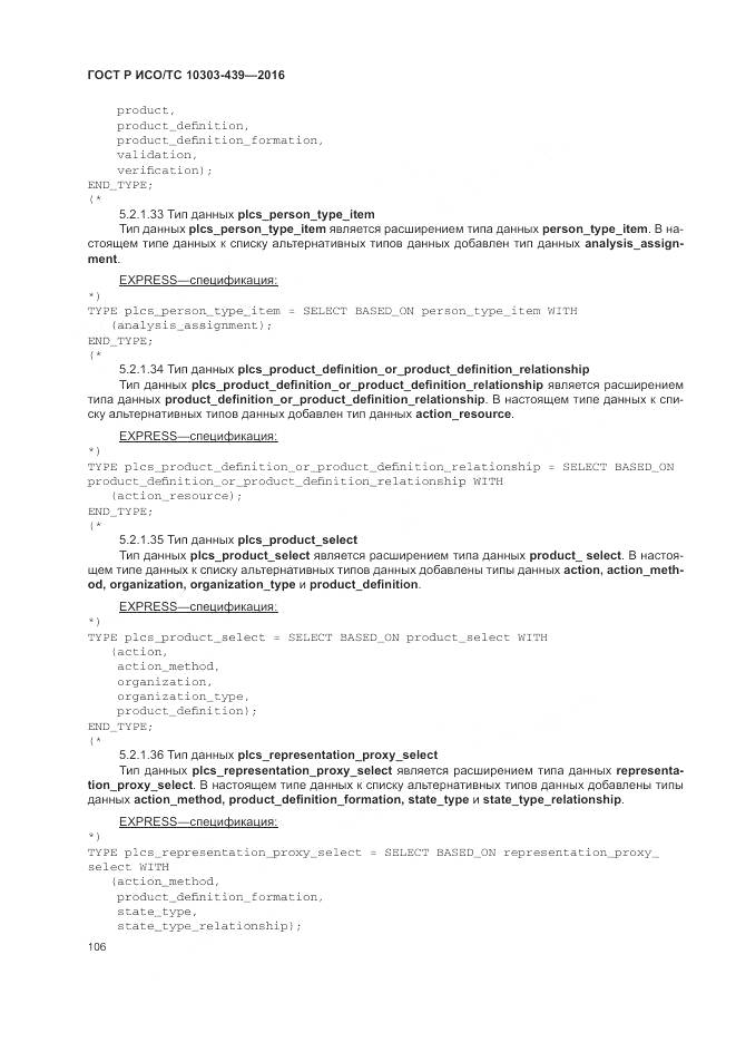 ГОСТ Р ИСО/ТС 10303-439-2016, страница 115