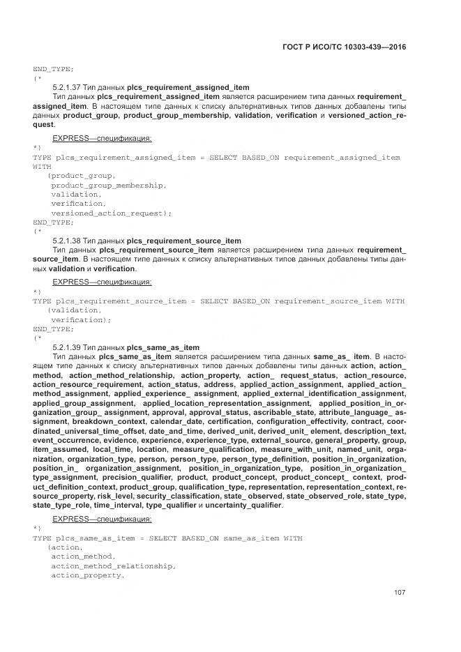 ГОСТ Р ИСО/ТС 10303-439-2016, страница 116