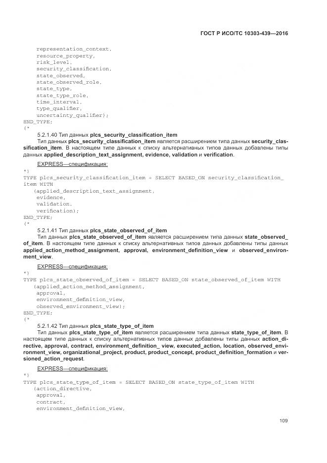 ГОСТ Р ИСО/ТС 10303-439-2016, страница 118