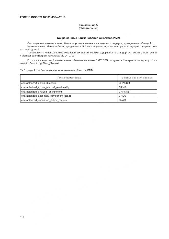 ГОСТ Р ИСО/ТС 10303-439-2016, страница 121