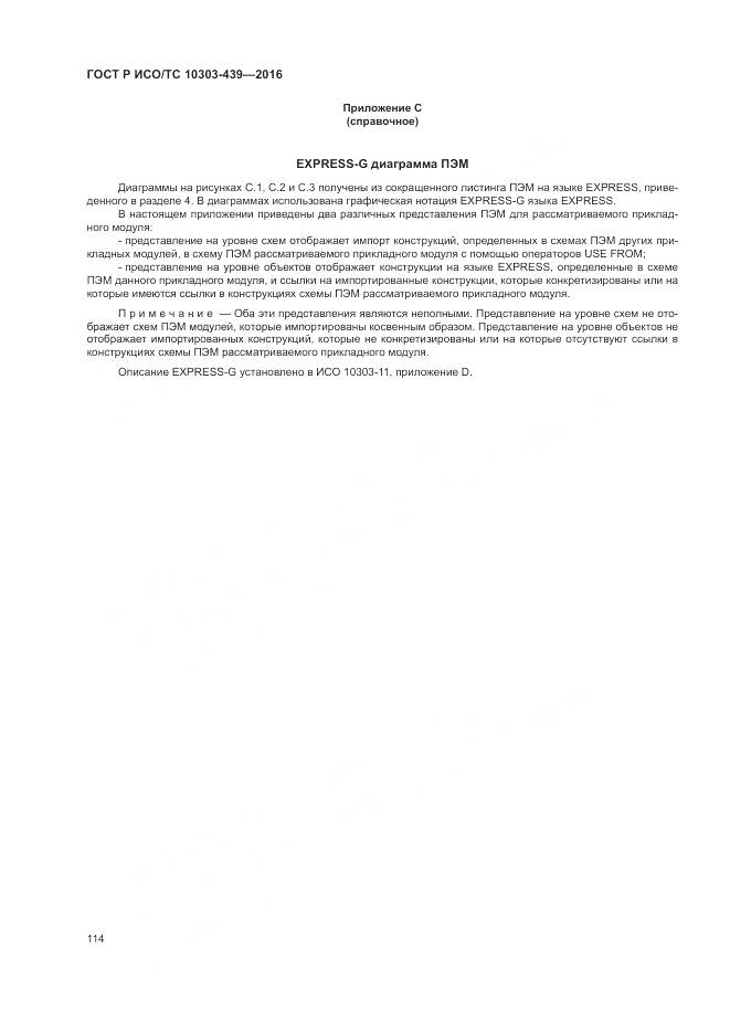 ГОСТ Р ИСО/ТС 10303-439-2016, страница 123