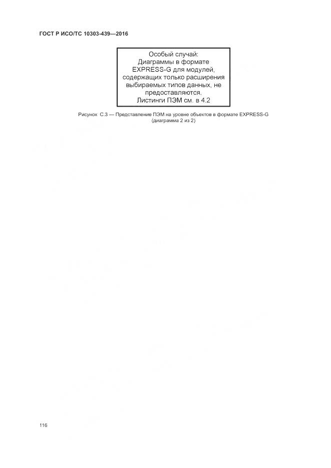 ГОСТ Р ИСО/ТС 10303-439-2016, страница 125
