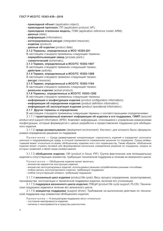 ГОСТ Р ИСО/ТС 10303-439-2016, страница 13