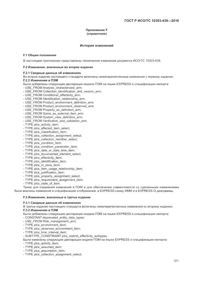 ГОСТ Р ИСО/ТС 10303-439-2016, страница 130