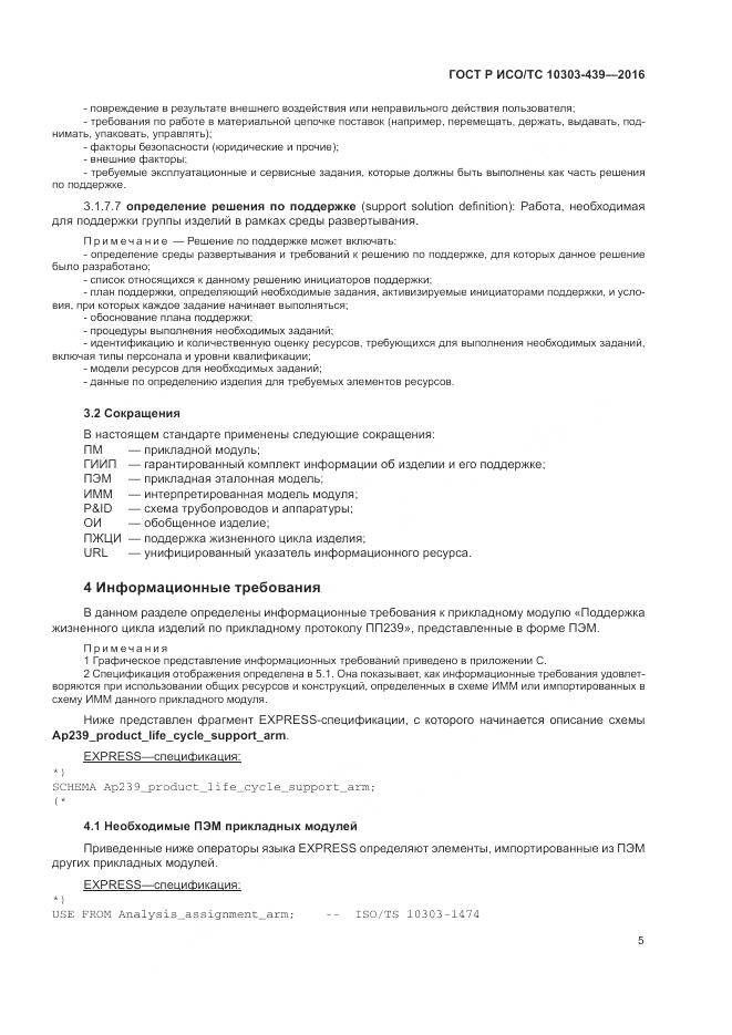 ГОСТ Р ИСО/ТС 10303-439-2016, страница 14