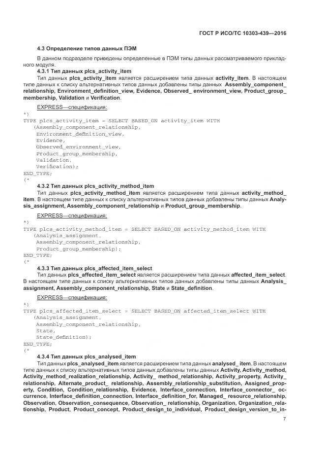 ГОСТ Р ИСО/ТС 10303-439-2016, страница 16