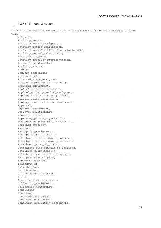 ГОСТ Р ИСО/ТС 10303-439-2016, страница 22