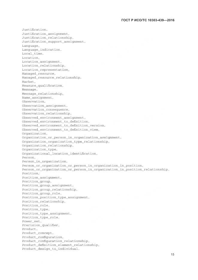 ГОСТ Р ИСО/ТС 10303-439-2016, страница 24