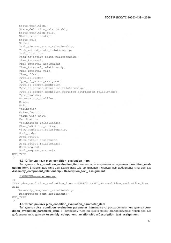 ГОСТ Р ИСО/ТС 10303-439-2016, страница 26