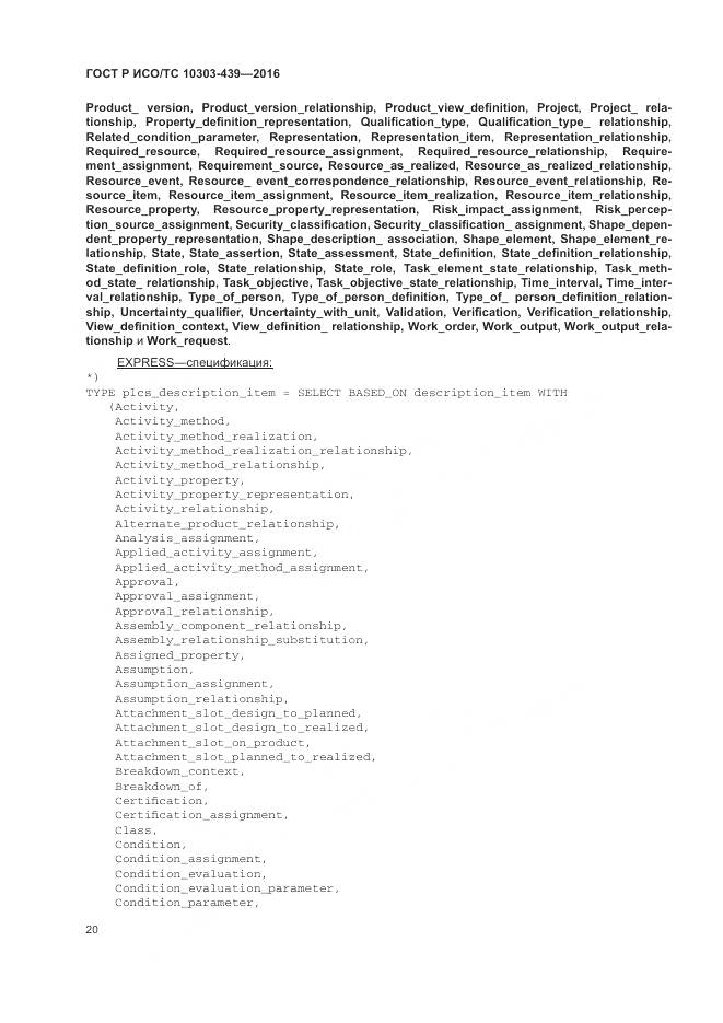 ГОСТ Р ИСО/ТС 10303-439-2016, страница 29