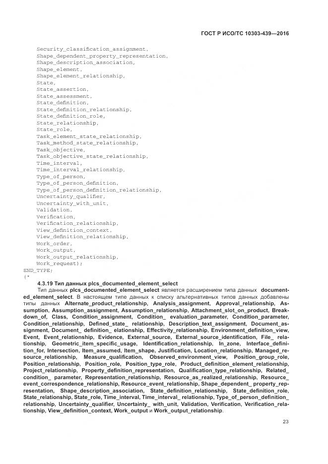 ГОСТ Р ИСО/ТС 10303-439-2016, страница 32