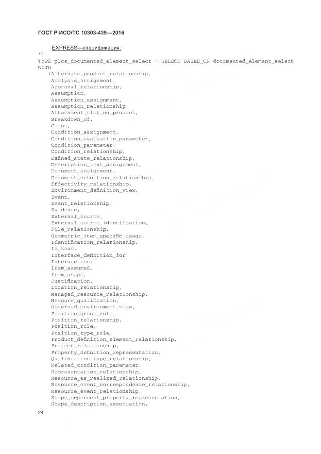 ГОСТ Р ИСО/ТС 10303-439-2016, страница 33