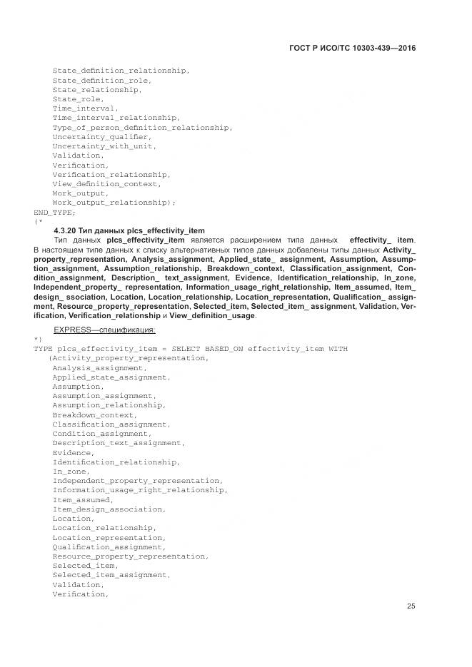 ГОСТ Р ИСО/ТС 10303-439-2016, страница 34