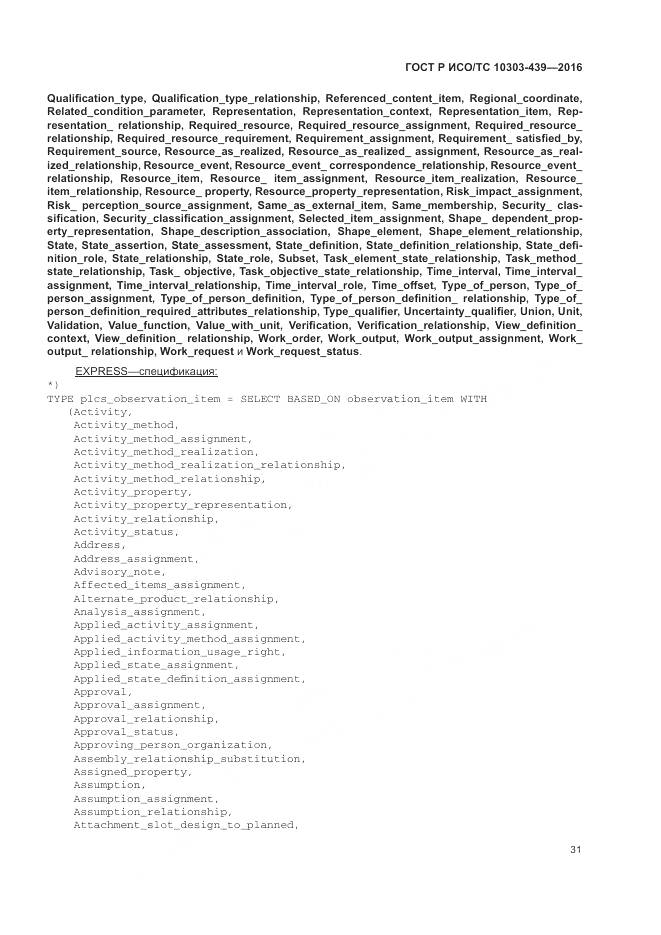 ГОСТ Р ИСО/ТС 10303-439-2016, страница 40