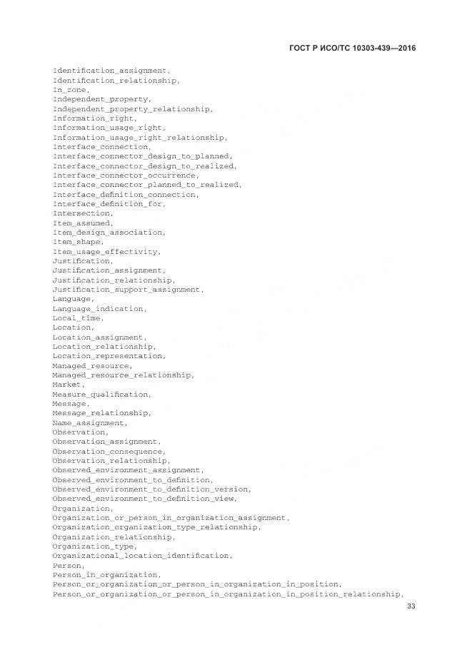 ГОСТ Р ИСО/ТС 10303-439-2016, страница 42