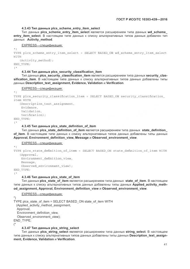 ГОСТ Р ИСО/ТС 10303-439-2016, страница 50