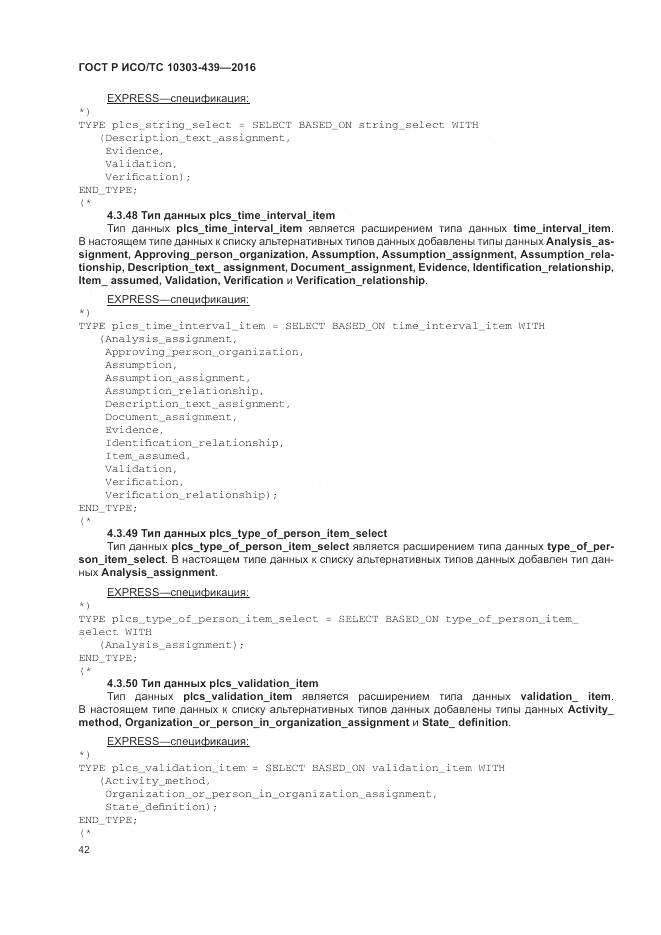 ГОСТ Р ИСО/ТС 10303-439-2016, страница 51