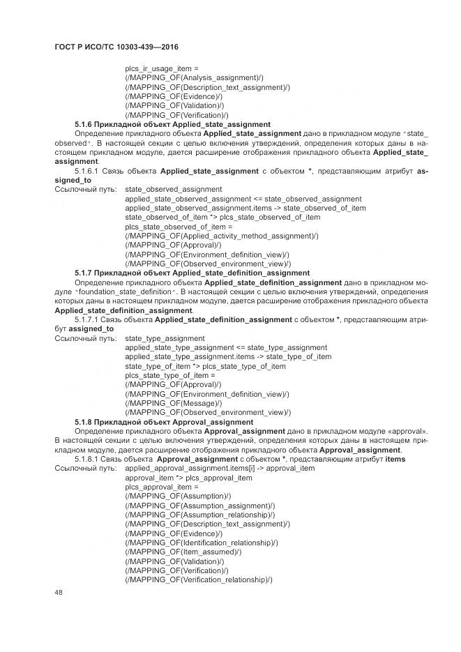 ГОСТ Р ИСО/ТС 10303-439-2016, страница 57