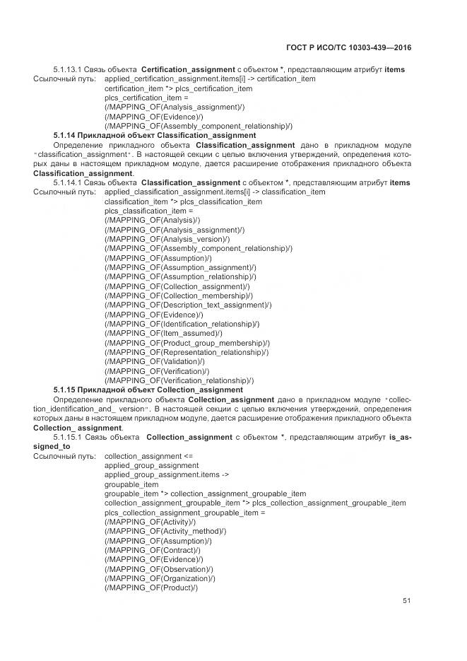 ГОСТ Р ИСО/ТС 10303-439-2016, страница 60