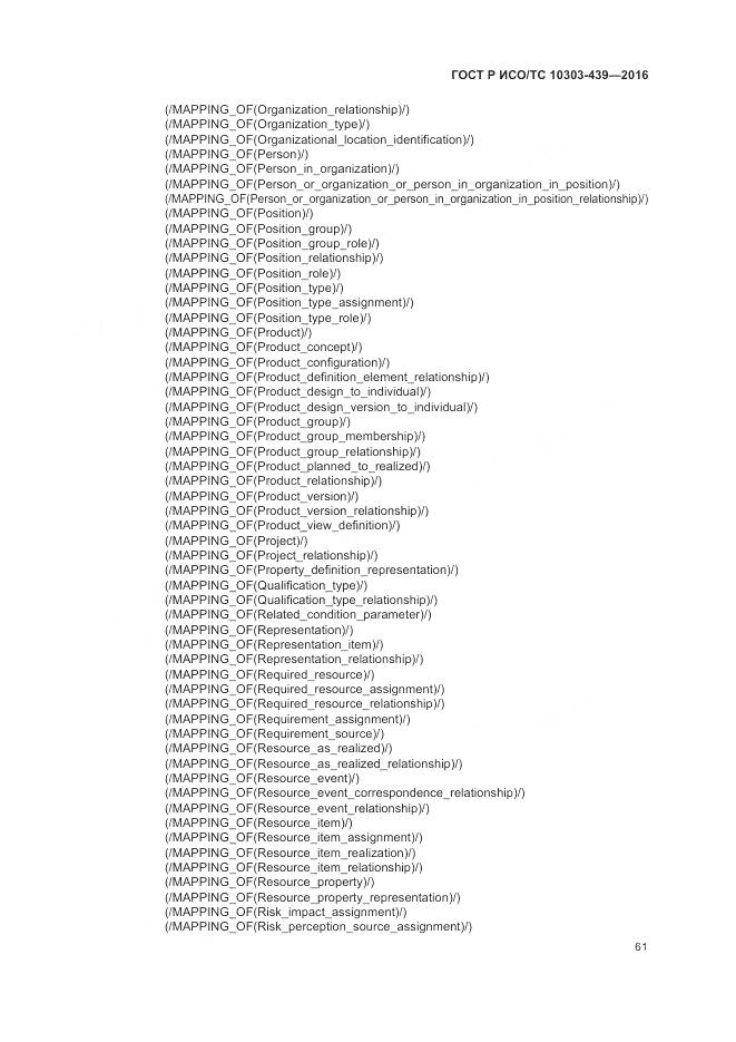 ГОСТ Р ИСО/ТС 10303-439-2016, страница 70
