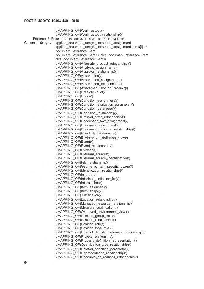 ГОСТ Р ИСО/ТС 10303-439-2016, страница 73