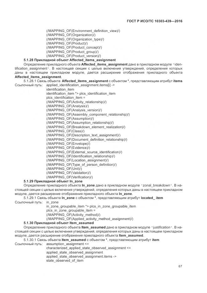 ГОСТ Р ИСО/ТС 10303-439-2016, страница 76