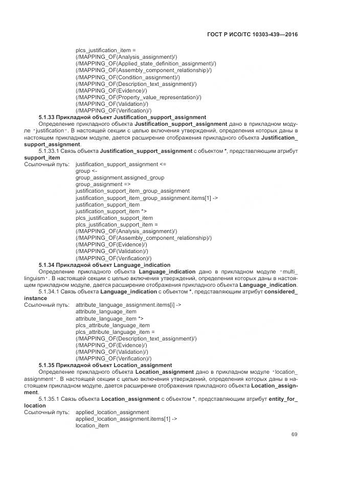 ГОСТ Р ИСО/ТС 10303-439-2016, страница 78