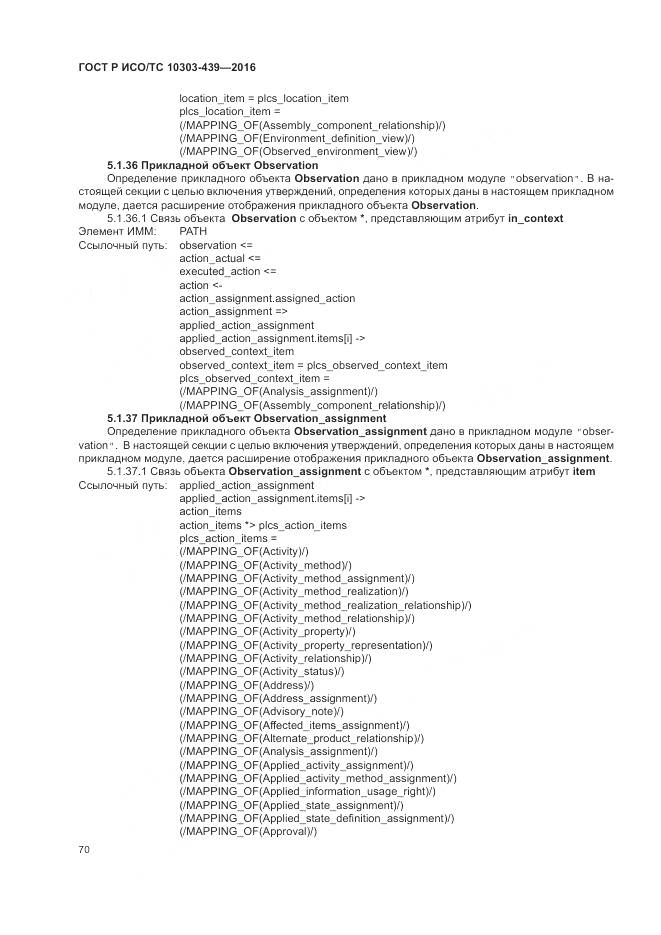 ГОСТ Р ИСО/ТС 10303-439-2016, страница 79