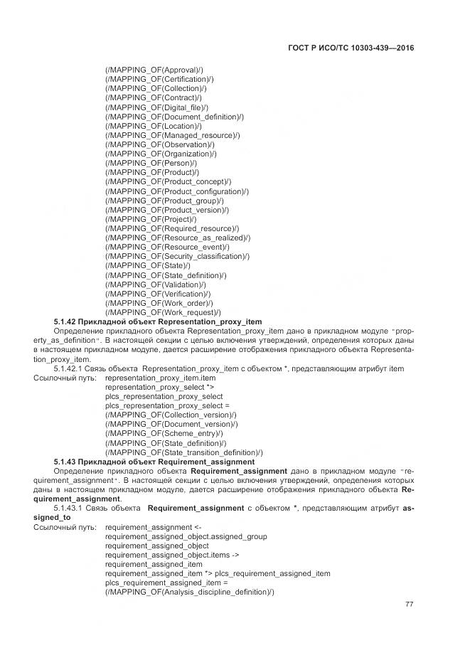 ГОСТ Р ИСО/ТС 10303-439-2016, страница 86