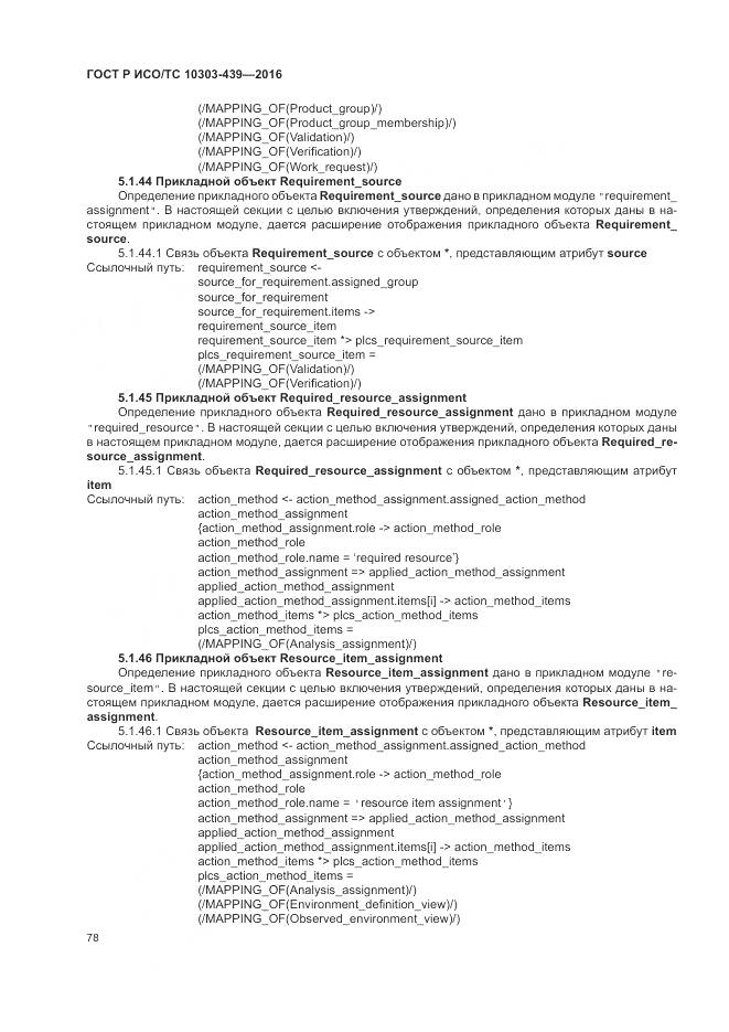 ГОСТ Р ИСО/ТС 10303-439-2016, страница 87