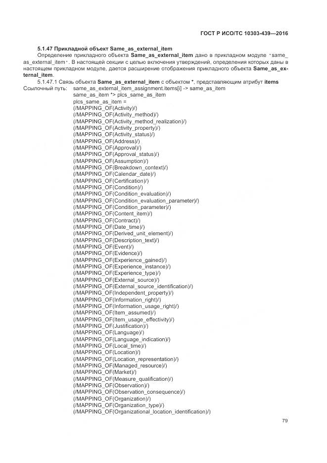 ГОСТ Р ИСО/ТС 10303-439-2016, страница 88