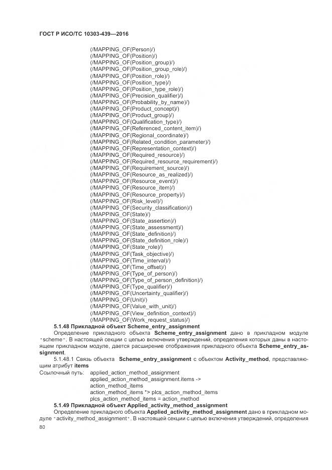 ГОСТ Р ИСО/ТС 10303-439-2016, страница 89