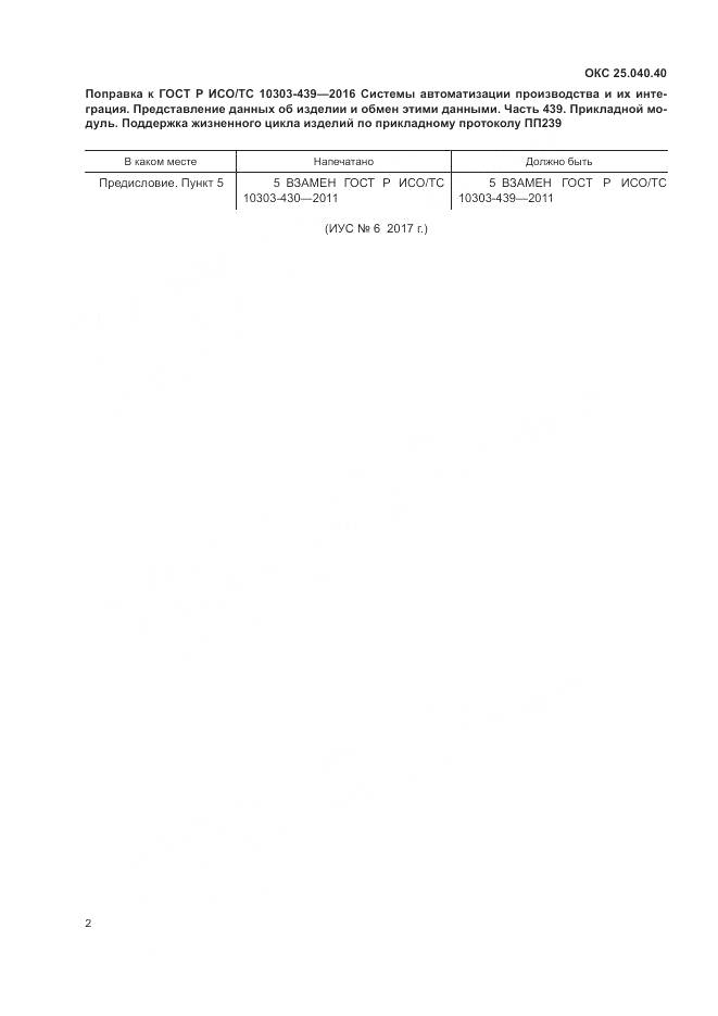 ГОСТ Р ИСО/ТС 10303-439-2016, страница 9