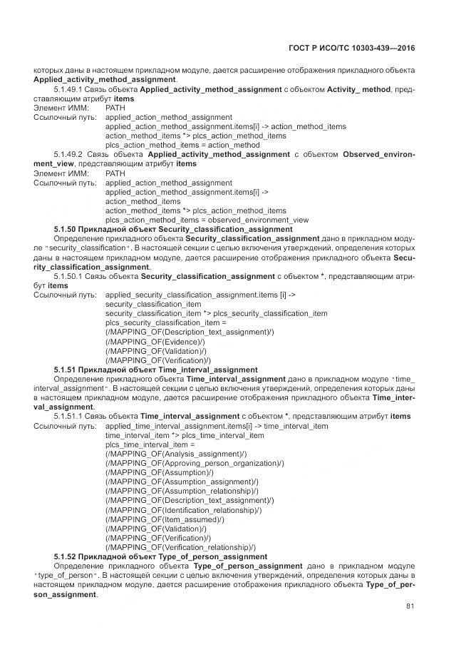 ГОСТ Р ИСО/ТС 10303-439-2016, страница 90