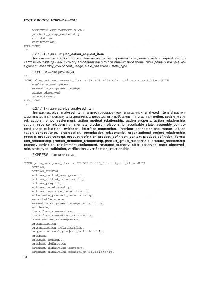 ГОСТ Р ИСО/ТС 10303-439-2016, страница 93
