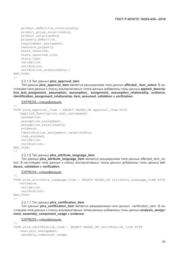 ГОСТ Р ИСО/ТС 10303-439-2016, страница 94