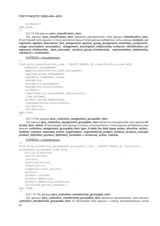 ГОСТ Р ИСО/ТС 10303-439-2016, страница 95