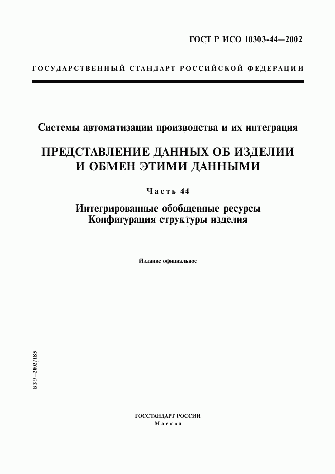 ГОСТ Р ИСО 10303-44-2002, страница 1