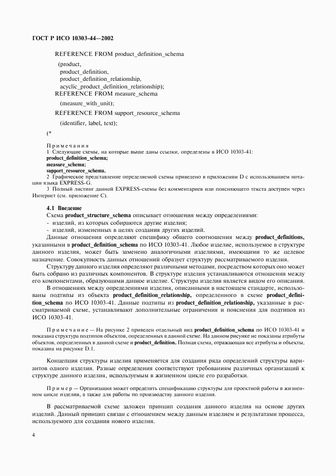 ГОСТ Р ИСО 10303-44-2002, страница 10