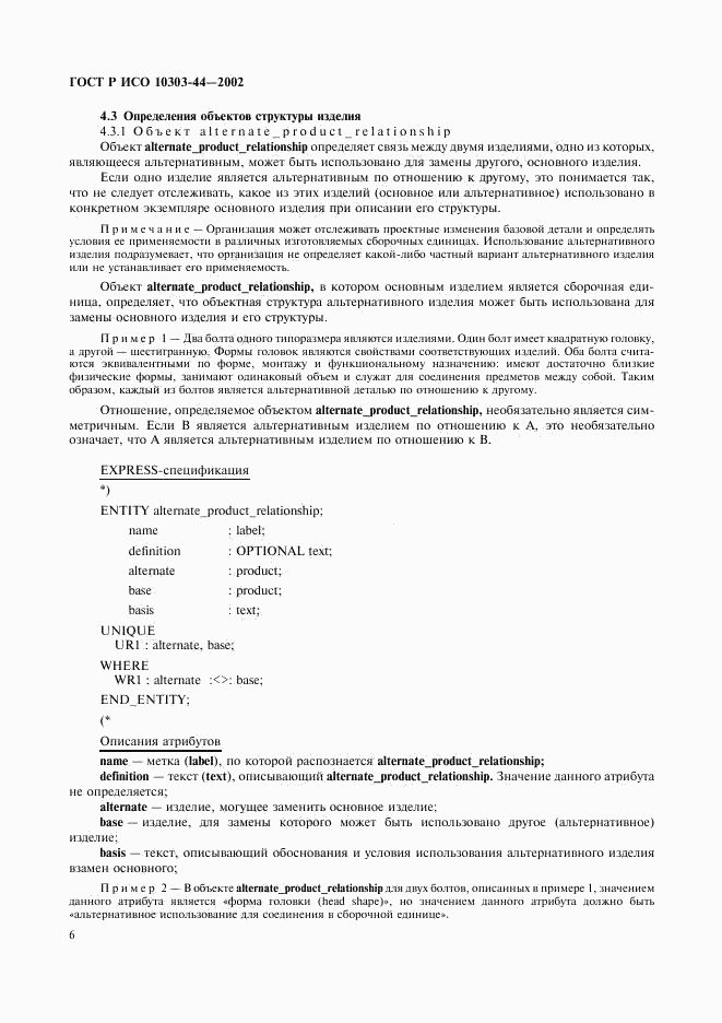 ГОСТ Р ИСО 10303-44-2002, страница 12