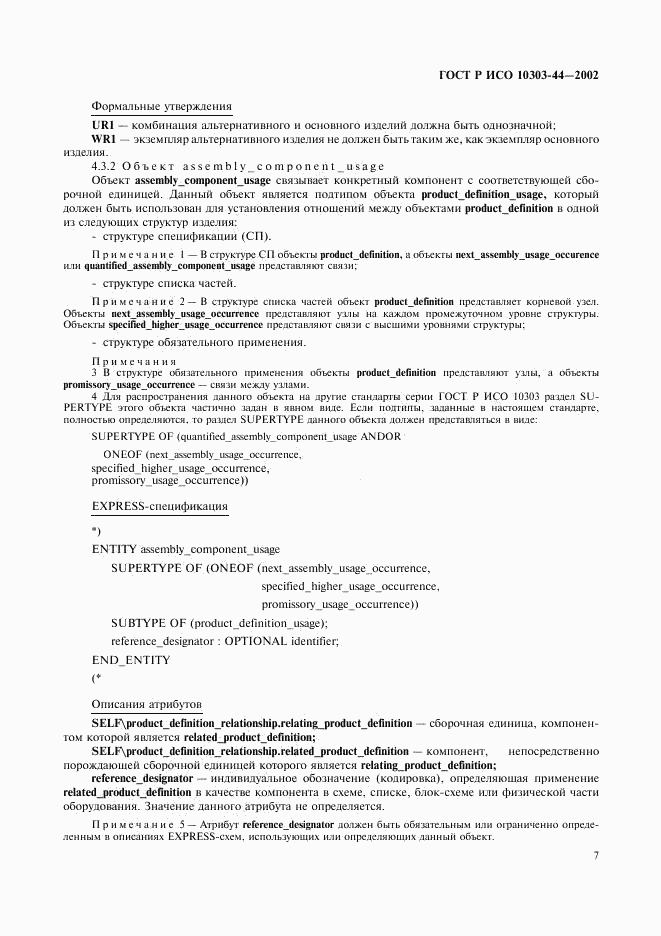 ГОСТ Р ИСО 10303-44-2002, страница 13