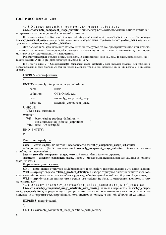 ГОСТ Р ИСО 10303-44-2002, страница 14